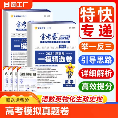 2024一模精选卷金考卷特快专递第六6期新高考模拟真题卷高考九9省联考语文数学19题英语物理化学生物政治历史地理高三复习天星教育