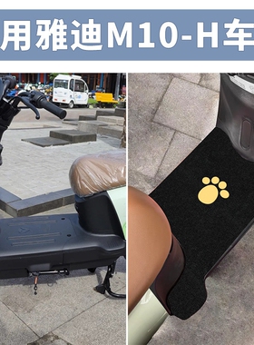 适用雅迪M10-H脚垫电动电瓶车防水防滑脚踩踏板垫脚踏配件装饰