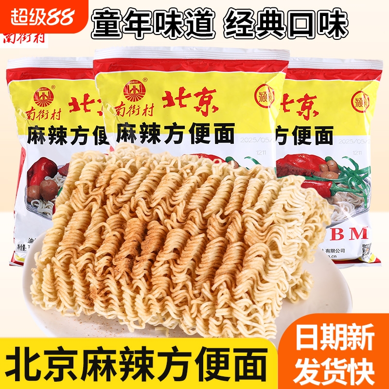 南街村老北京方便面南德麻辣干吃面休闲童年爆款即食泡面整箱批发