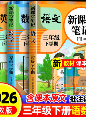 2026新版三年级下册课堂笔记配套人教版 语文数学英语预习同步课本辅导资料三上教材解读全解小学生3年级下状元黄冈学霸随堂笔记25