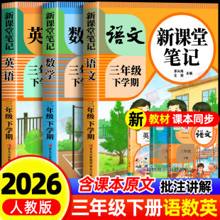 黄冈学霸随堂笔记25 语文数学英语预习同步课本辅导资料三上教材解读全解小学生3年级下状元 2026新版 三年级下册课堂笔记配套人教版