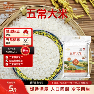 五常大米5斤真空包装新米现磨2.5kg鹰标地标GBT19266执行标准香米