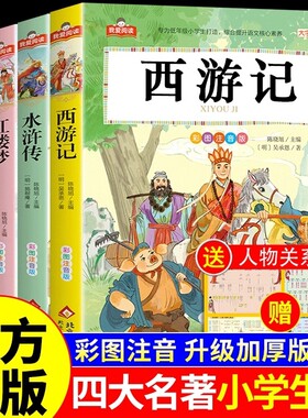 四大名著小学生全套注音版