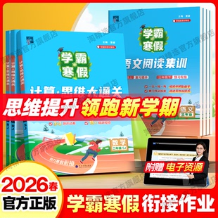 2026春新版学霸寒假衔接一本通一 二 三四五六年级下册上册语文阅读集训数学计算+思维大通关同步预习复习作业人教版江苏教北师版