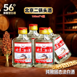 56度清香型白酒100ml 4瓶北京二锅头酒纯粮食酒便携小酒口粮酒
