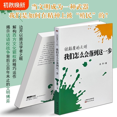 正版现货《被颠覆的文明我们怎么会落到这一步》边芹著历史文化深度反思读物人文社科经典读本兴衰演变探究拓展基督教精神运作西方