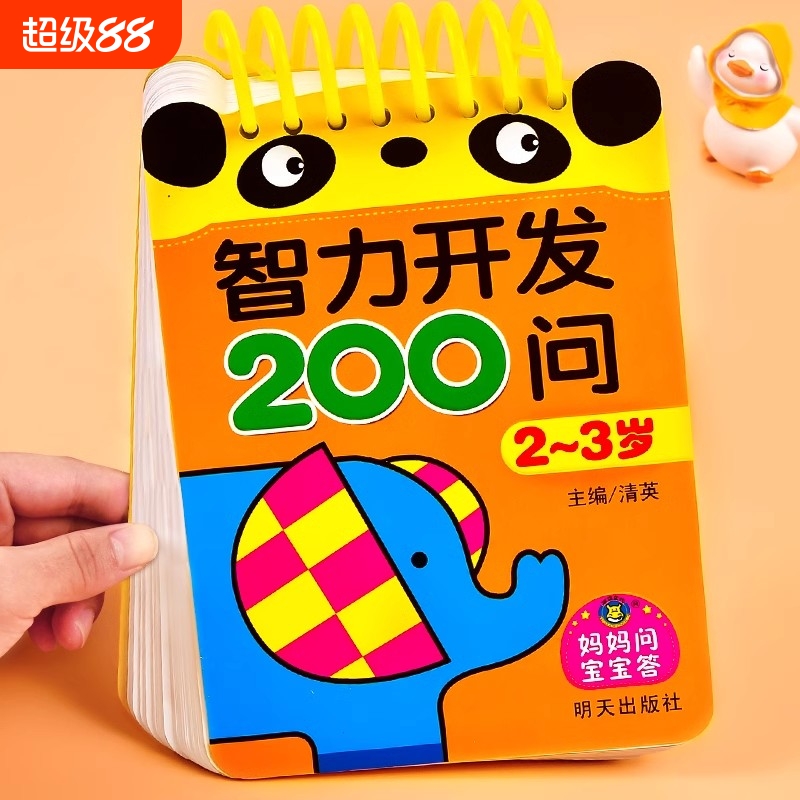 宝宝智力开发200问2-3岁到4-5-6儿童全脑开发思维逻辑训练书益智启蒙数学早教岁练习册数字认知学前幼儿园小中大班趣味问答题卡片