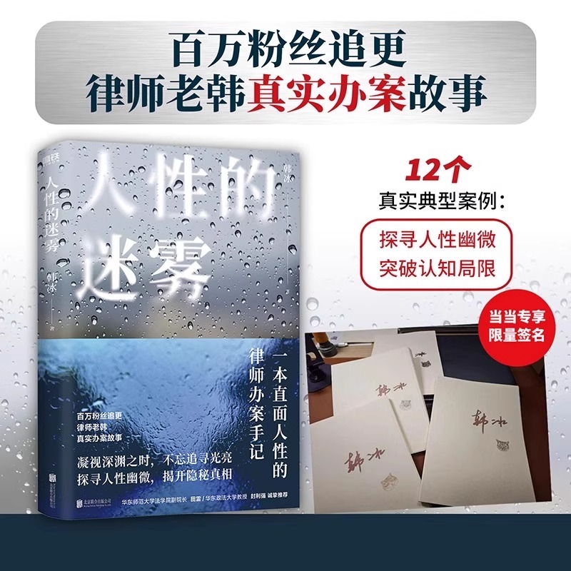 人性的迷雾 韩冰著 律师老韩真实办案故事 一本直面人性的律师办案手记 法律知识真实案件披露 学法普法书籍新手入门学法普法书籍