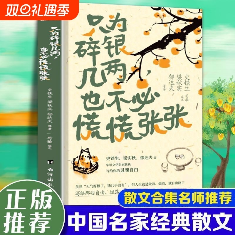 只为碎银几两也不必慌慌张张史铁生梁秋实郁达夫散文集治愈系小说