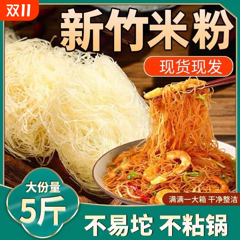 广东米粉新竹米粉60块送炒料