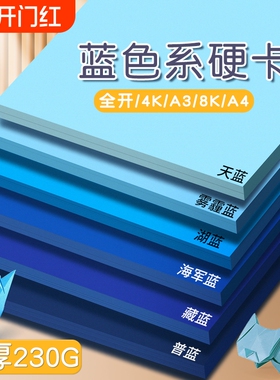 雾霾蓝卡纸A4幼儿园手工蓝色系藏蓝色彩色深蓝色湖蓝色硬彩纸天蓝色A3厚230G莫兰迪色4K全开普蓝墨蓝复古8K