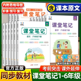 新版智慧仁学霸课堂笔记人教版一二三四五六年级上册下册语文数学英语小学教材同步黄冈随堂资料书预习6年级语数英外研版苏教版
