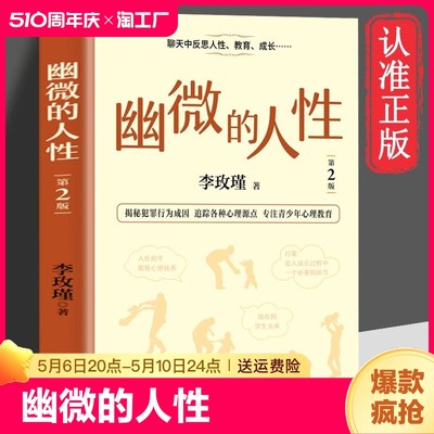 正版速发 幽微的人性第2版 李玫瑾聊天中反思人性教育成长揭秘犯罪行为成因追踪各种心理源点专注青少年心理教育心理健康书Y