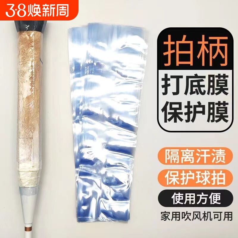 热缩膜羽毛球拍塑封膜毛巾胶手胶手柄木柄保护膜热收缩膜管吹风机