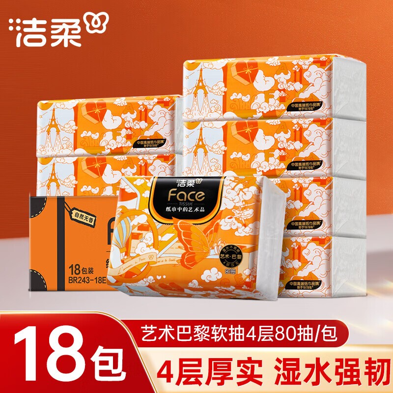洁柔抽纸艺术巴黎可湿水面巾纸无香餐巾纸4层80抽加厚卫生纸抽