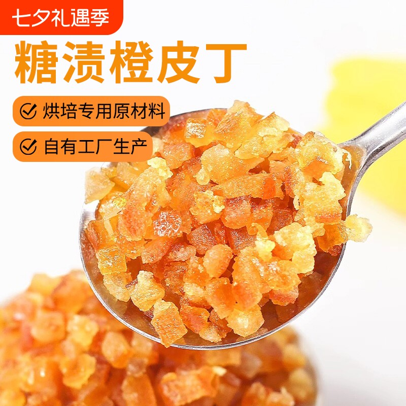 糖渍橙皮丁烘焙专用陈皮橘子皮100g月饼阿胶糕面包原材料橘皮橙子