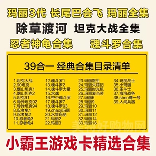 90坦克大战烟山坦克导弹超级玛丽适用小霸王游戏机红白机游戏黄卡电视魂斗罗合集怀旧经典拳皇马里奥双人