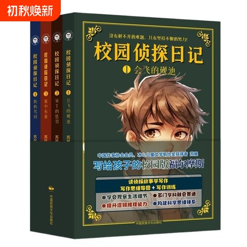 正版校园侦探日记全4册苏展6到12岁孩子中小学生儿童文学悬疑推理小说课外书籍福尔摩斯屁屁同类文化故事阅读智慧科学