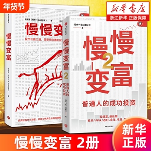【套装2册】慢慢变富1+2 张居营 普通人的成功投资 股市长赢之道 雪球大V 闲来一坐s话投资 个人投资股市