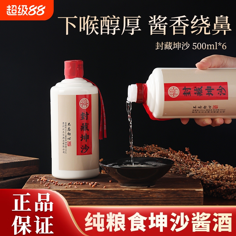 贵州酱香型白酒53度瓶装500ml封藏坤沙原浆老酒纯粮整箱6瓶装