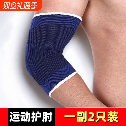 运动护肘肘关节保护套成人男女保暖篮球羽毛球健身护具护臂护关节