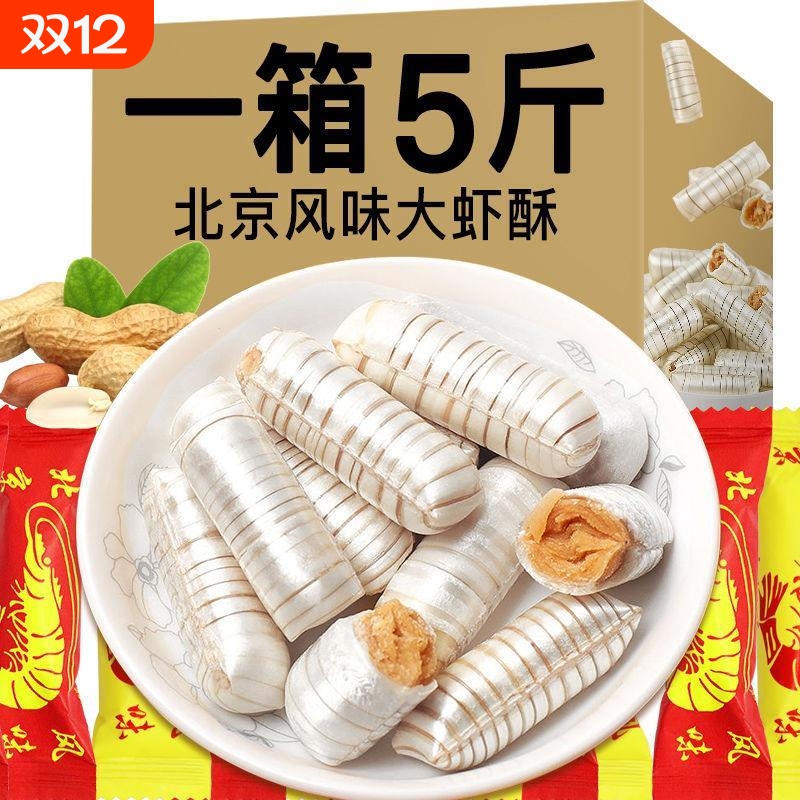 大虾酥糖老北京风味老式怀旧零食散装花生糖结婚庆喜糖果饼干传统