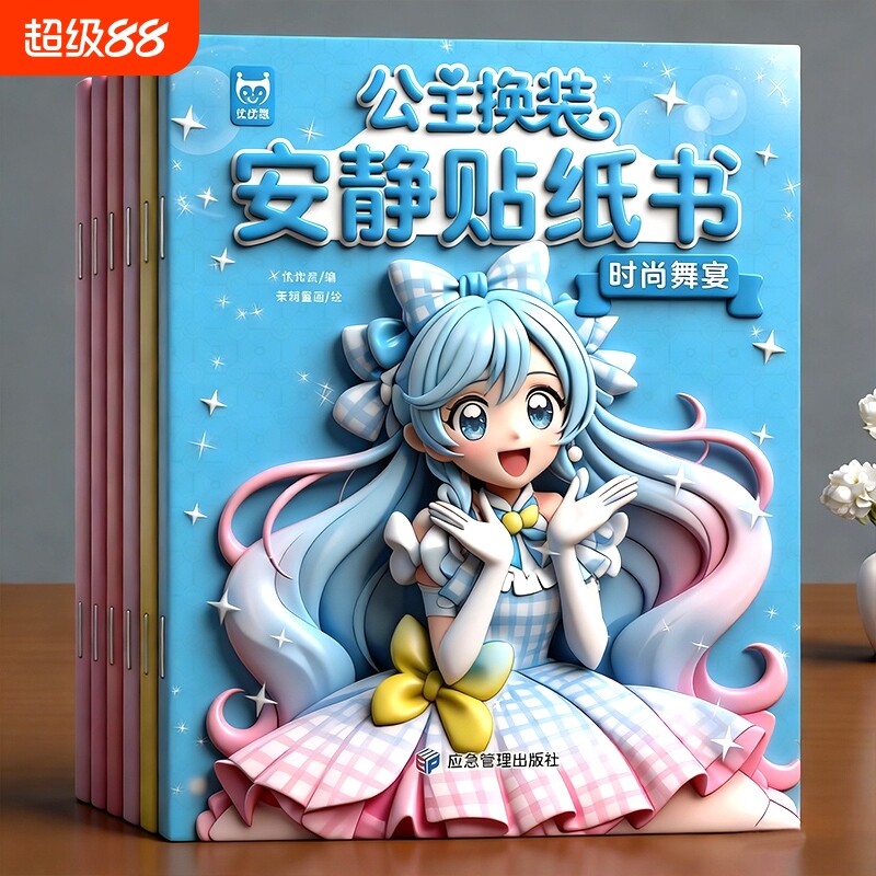 公主换装贴纸女孩儿童美丽公主贴画换装秀动手动脑专注力训练贴纸书益智玩具书2到3-4-5-6岁卡通贴画书游戏书籍魔法