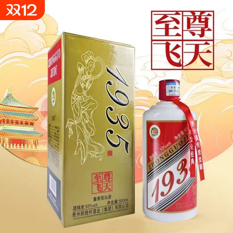 【正品包邮】1935至尊飞天酒贵州纯粮酱香型53度经典礼盒装白酒
