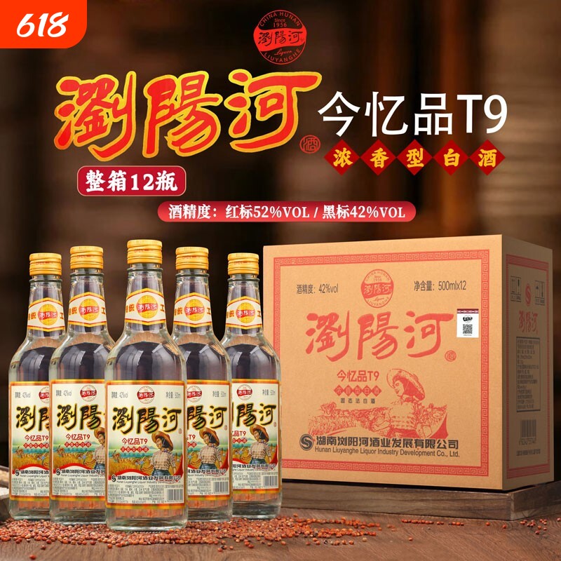 浏阳河酒【今忆品T9】浓香型纯粮白酒42度52度500ml12瓶