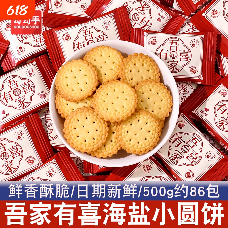 吾家有喜结婚喜饼小圆饼干小零食乔迁散装满月喜庆新年喜宴年货