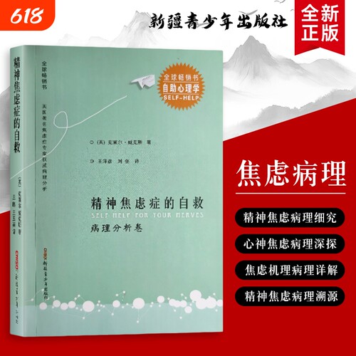 全新正版 精神焦虑症的自救 病理分析卷 搞懂焦虑的底层逻辑 解析生理反应认知模式与焦虑的关联 让自救有章可循