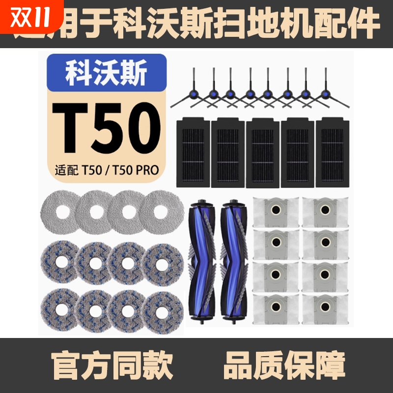 适配科沃斯T50PRO配件