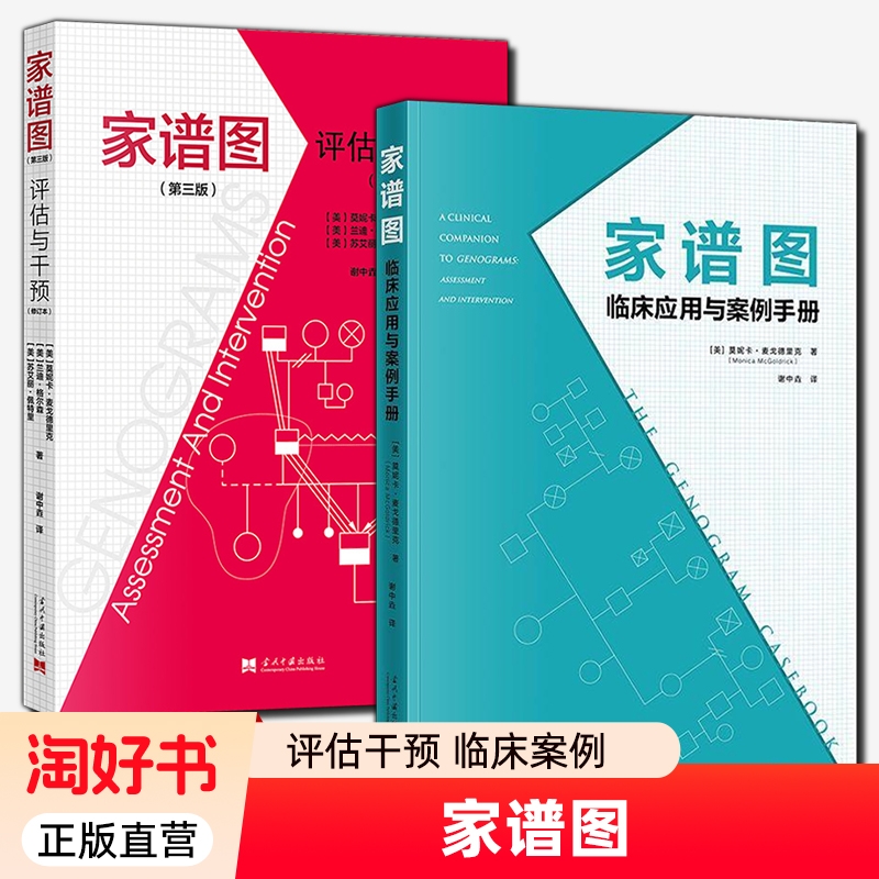 家谱图评估与干预临床应用与案例手册全2册理论画法实践课程家庭治疗师心理咨询师社会工作者家庭医生模式实用工具书籍正版