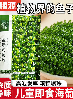 爆浆海葡萄新鲜泡发送蘸料鱼子酱休闲解馋小零食寿司凉拌爆珠食用