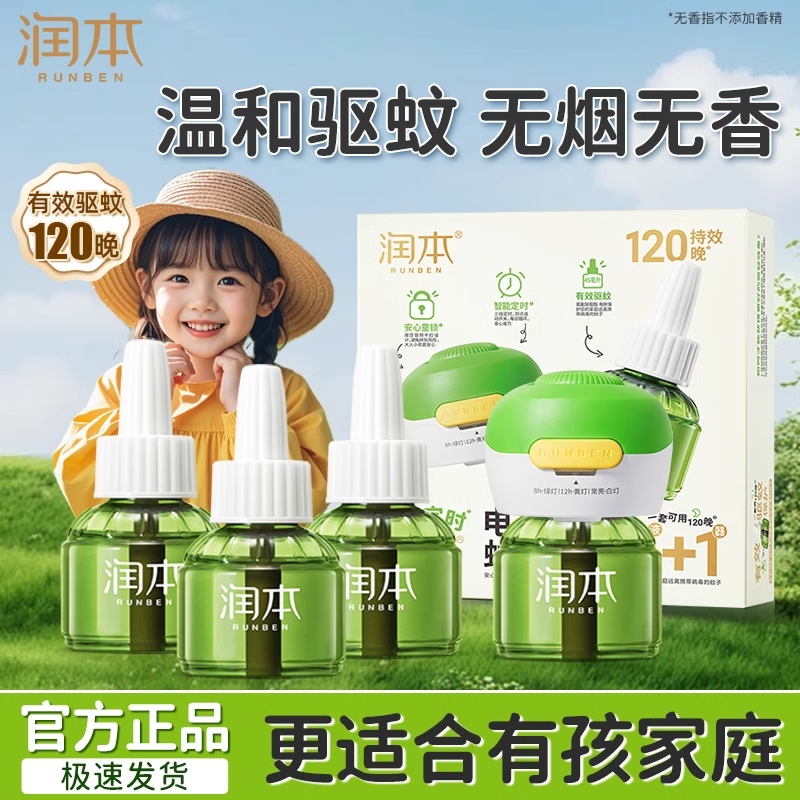 润本电热蚊香液无味婴儿宝宝儿童定时电蚊香器专用补充液防驱蚊液