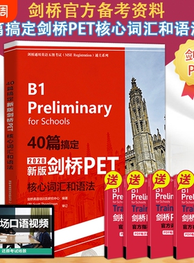 40篇搞定新版剑桥PET核心词汇和语法 教材综合教程trainer官方真题核心词汇单词书阅读听力口语原版英语专项突破青少版全真模拟题