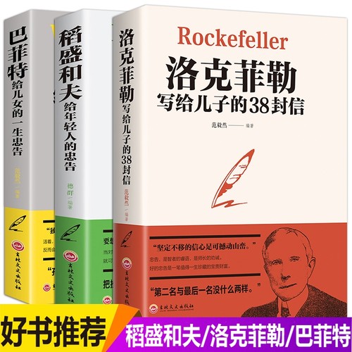 官方正版洛克菲勒写给儿子的38封信正版稻盛和夫全套书籍给年轻人的忠告巴菲特给儿女的一生抖音同款励志成功家庭教育书孩子-封面