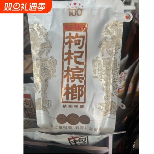 湘潭铺子枸杞槟榔|112人收藏