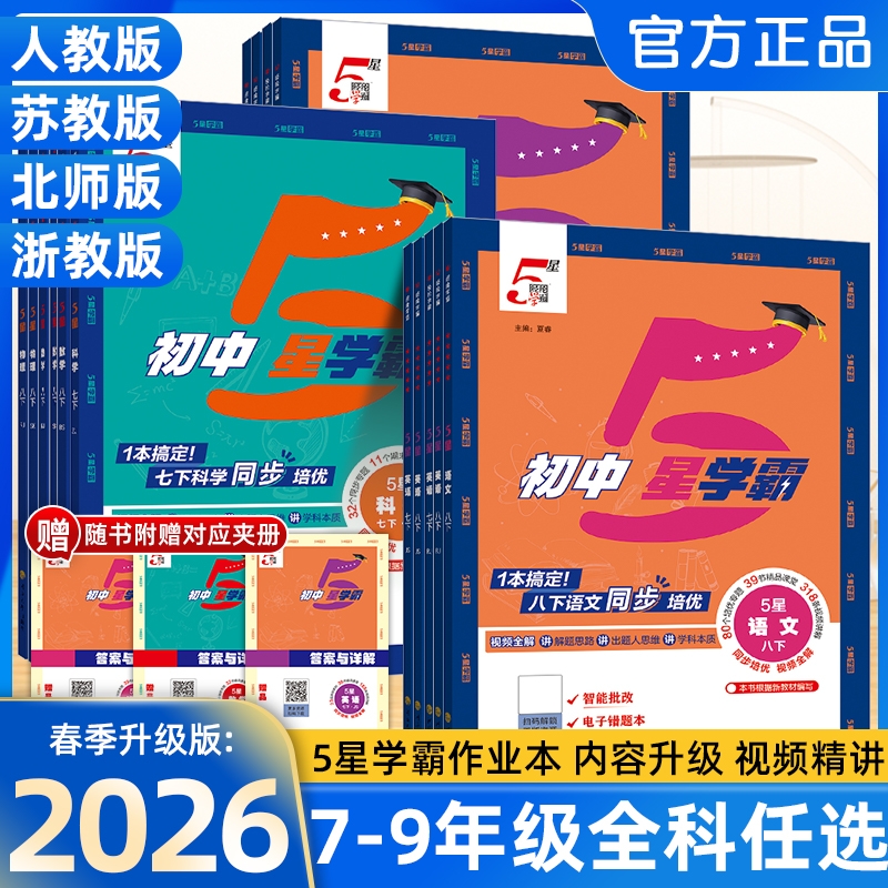 26春经纶学霸初中5星学霸作业本