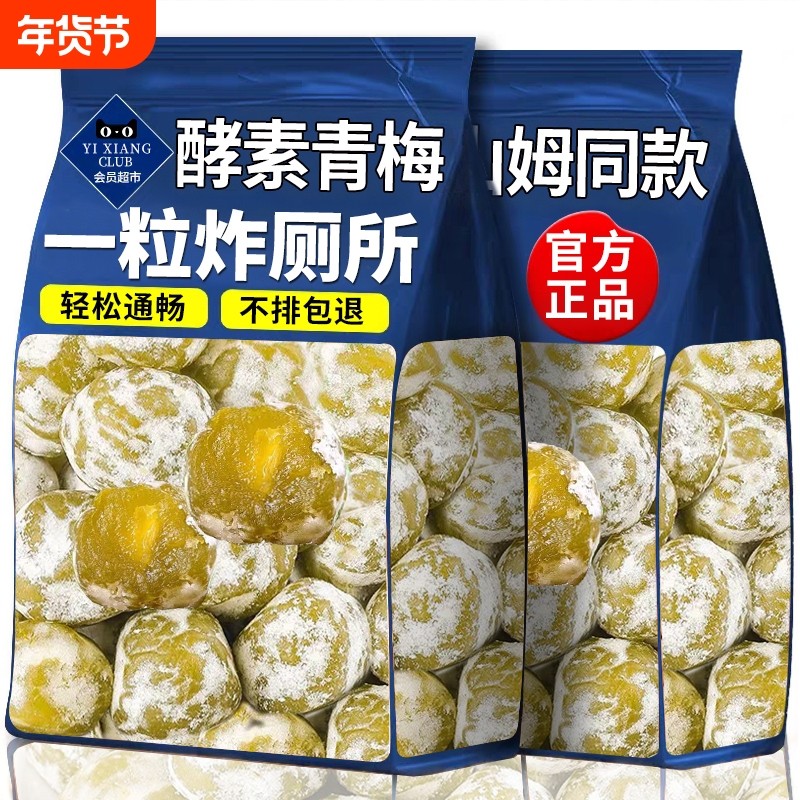 山坶同款酵素梅官方旗舰店正品清肠排宿便秘孝素加强版青梅果梅子