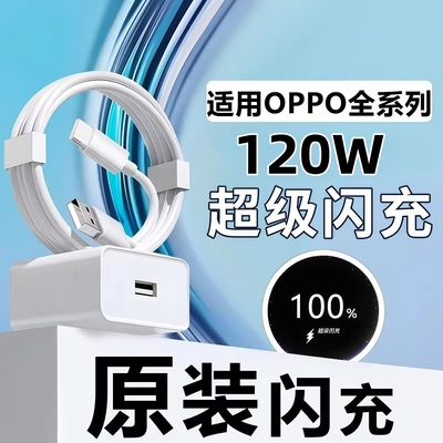 适用OPPO120W充电器Reno11/12/13/14pro超级闪充头原装K11/K12数据线RenoFindx5/6/7X8充电头套装type-c简宿