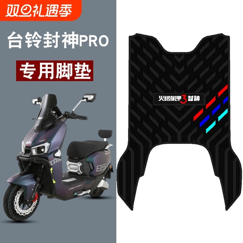 适用台铃封神PRO电动车橡胶脚垫三条杠防水防滑脚踏板垫配件饰品
