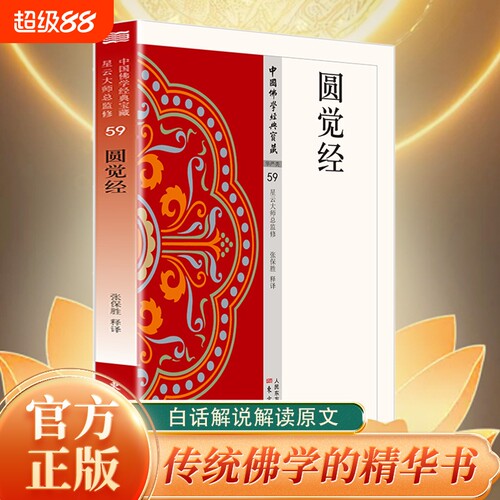 认准正版 圆觉经 佛教经典原文注音译文解说诵读收藏大字精装国学经典修心读物居家常备通俗易懂内容精彩印刷精美书籍