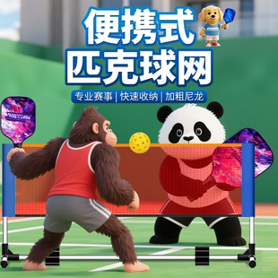 匹克球网架便携户外简易网球网架PICKBALL便携式球网架子场地专业