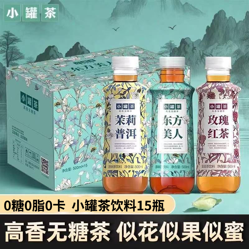 小罐茶东方美人玫瑰茉莉原味红茶饮料高香无糖茶0糖0脂500ml瓶装
