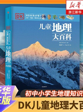 dk地理百科中小学课外阅读