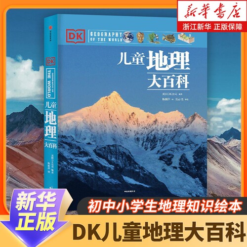 dk地理百科中小学课外阅读