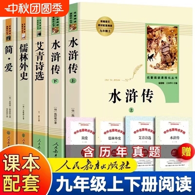 艾青诗选和水浒传人民教育出版社九年级上册正版原著完整版唐诗三百首简爱儒林外史人教版语文名著书目初三课外阅读书籍全套初中