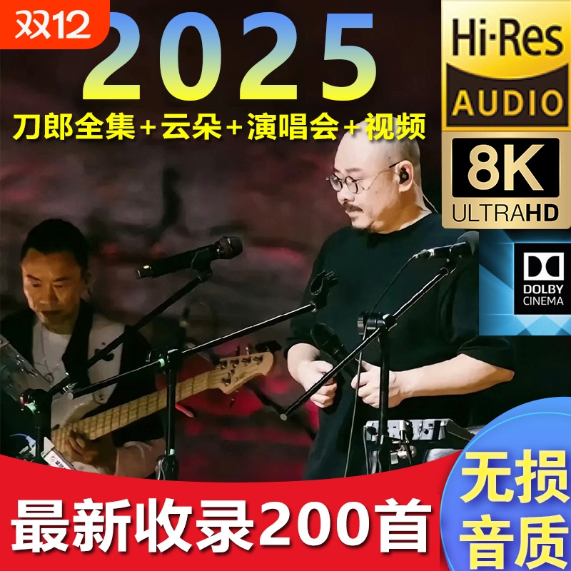 车载歌曲u盘刀郎最新收录新款专辑全合集200首演唱会无损音质歌盘