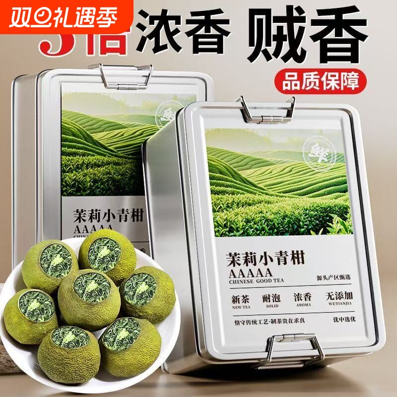 【特级茉莉小青柑】2025新茶正品生晒小青柑九窨茉莉花茶浓香耐泡